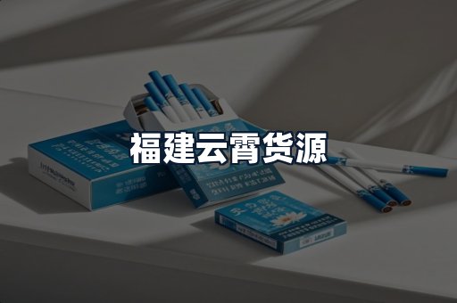 福建云霄货源