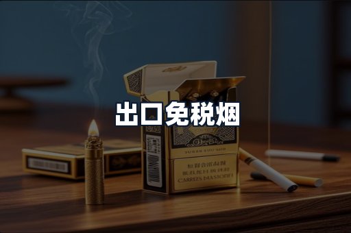 出口免税烟