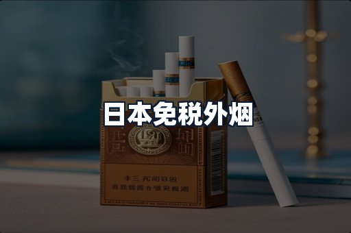 日本免税外烟
